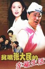 贫嘴张大民的幸福生活在线阅读
