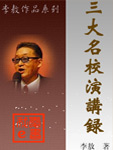 三大名校演讲录在线阅读