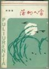 蒲柳人家在线阅读