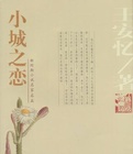 小城之恋在线阅读