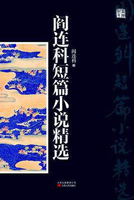 阎连科短篇小说集小说在线阅读