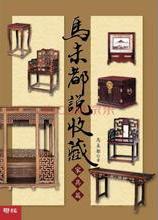 马未都说收藏·家具篇小说在线阅读
