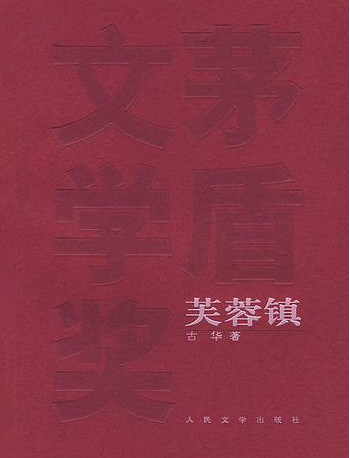 芙蓉镇小说在线阅读