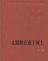 太阳照在桑干河上在线阅读
