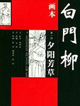 白门柳1：夕阳芳草小说在线阅读