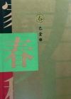 春小说在线阅读
