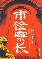 市检察长