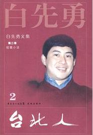 台北人小说在线阅读