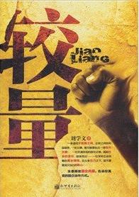 较量