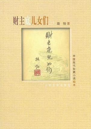 财主底儿女们小说在线阅读