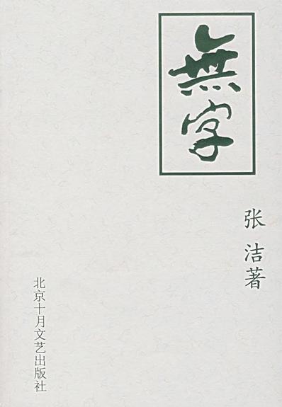 无字小说在线阅读