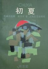 初夏小说在线阅读