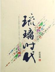 琉璃时代小说在线阅读