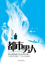 都市男人小说在线阅读