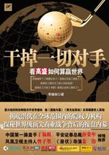 干掉一切对手:看高盛如何算赢世界小说在线阅读