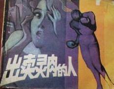 出卖灵魂的人小说在线阅读