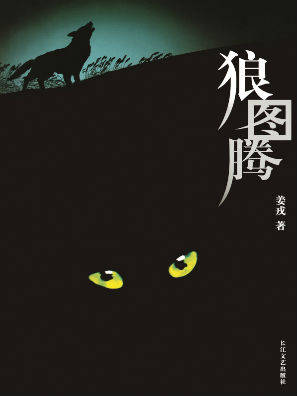 狼图腾小说在线阅读