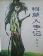 稻草人手记在线阅读