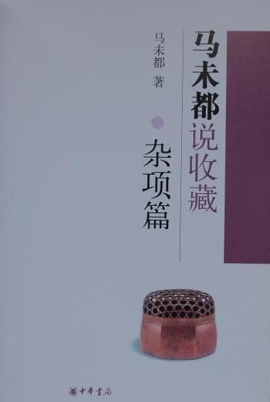 马未都说收藏·杂项篇小说在线阅读