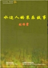 水边人的哀乐故事小说在线阅读