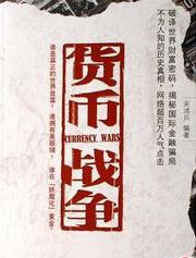 货币战争小说在线阅读