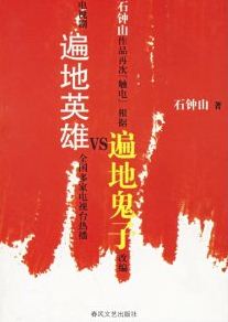 遍地英雄VS遍地鬼子在线阅读