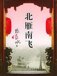 北雁南飞小说在线阅读