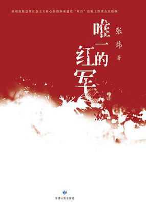 唯一的红军小说在线阅读