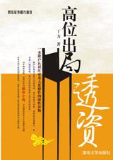 高位出局-透资在线阅读