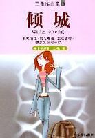 倾城在线阅读