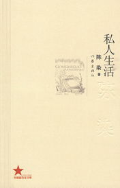 私人生活小说在线阅读