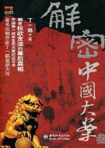 解密中国大案3小说在线阅读