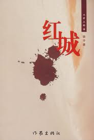 红城小说在线阅读