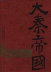 大秦帝国6:帝国烽烟小说在线阅读