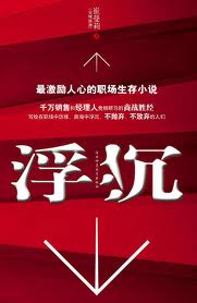 浮沉小说在线阅读