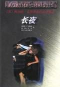 长夜小说在线阅读