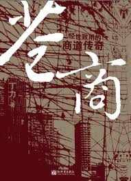 苍商在线阅读