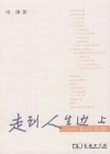 走到人生边上——自问自答小说在线阅读