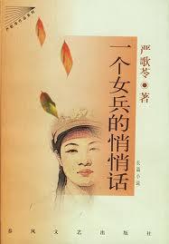 一个女兵的悄悄话在线阅读