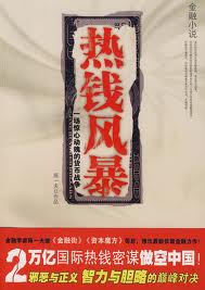 热钱风暴小说在线阅读