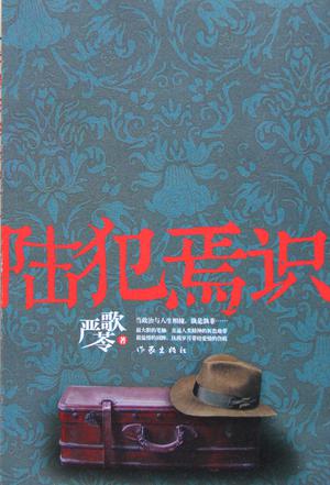 陆犯焉识在线阅读