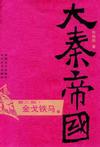 大秦帝国3:金戈铁马小说在线阅读