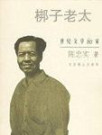 梆子老太小说在线阅读