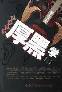厚黑学小说在线阅读