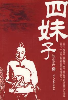 四妹子小说在线阅读
