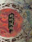 白门柳3：鸡鸣风雨在线阅读