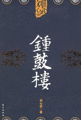 钟鼓楼小说在线阅读