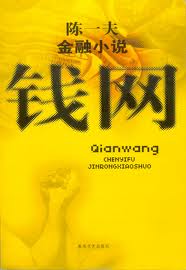 钱网小说在线阅读