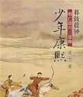 暮鼓晨钟：少年康熙小说在线阅读