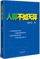 人算天算在线阅读